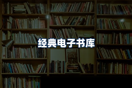 经典电子书系列