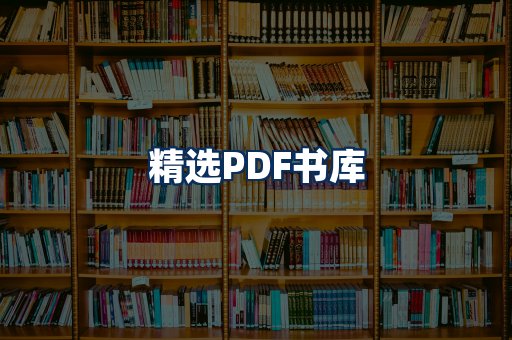 精选PDF书籍展示